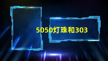 5050灯珠和3030灯珠哪个比较亮？